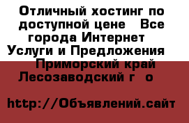 Отличный хостинг по доступной цене - Все города Интернет » Услуги и Предложения   . Приморский край,Лесозаводский г. о. 